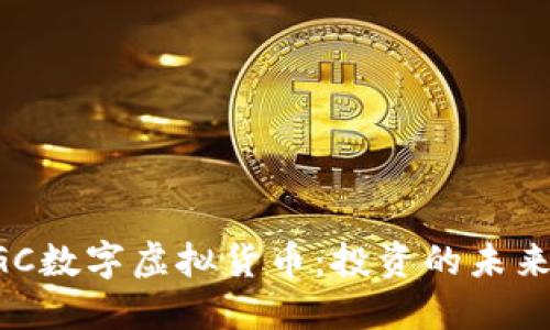 探索DGC数字虚拟货币：投资的未来与潜能