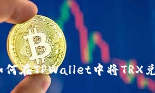 轻松掌握：如何在TPWallet中将TRX兑换成以太坊