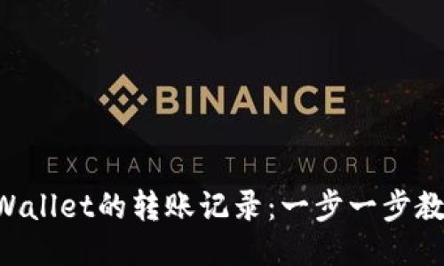如何删除TPWallet的转账记录：一步一步教你轻松清理!