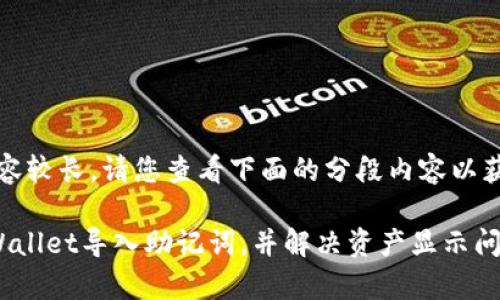提示：由于内容较长，请您查看下面的分段内容以获得详细信息。

如何通过tpWallet导入助记词，并解决资产显示问题？
