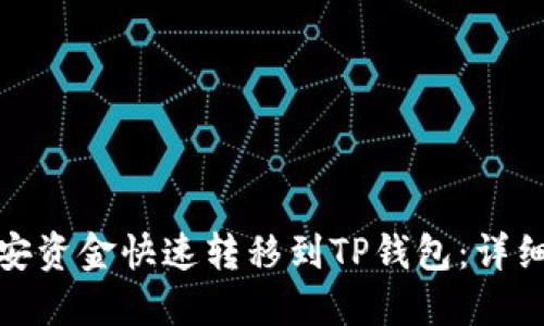 如何将币安资金快速转移到TP钱包：详细步骤揭秘