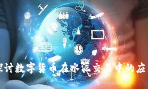 深入探讨数字货币在水泥交易中的应用策略