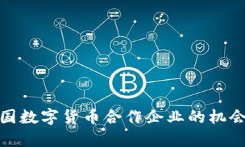 探索中国数字货币合作企业的机会与挑战