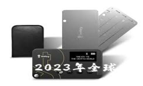 揭开虚拟货币的神秘面纱：2023年全球十大虚拟货币钱包排行榜