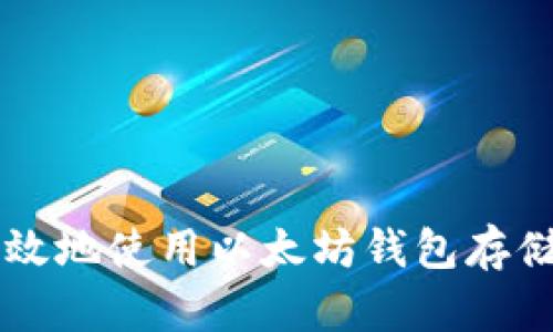 如何安全高效地使用以太坊钱包存储ZEC（零币）