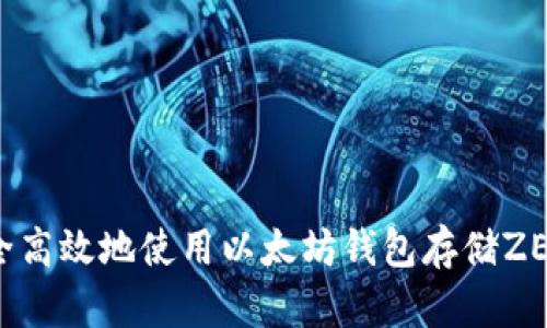 如何安全高效地使用以太坊钱包存储ZEC（零币）