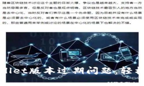 如何解决TPWallet版本过期问题，轻松更新钱包步骤