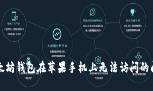 解决以太坊钱包在苹果手机上无法访问的问题指南