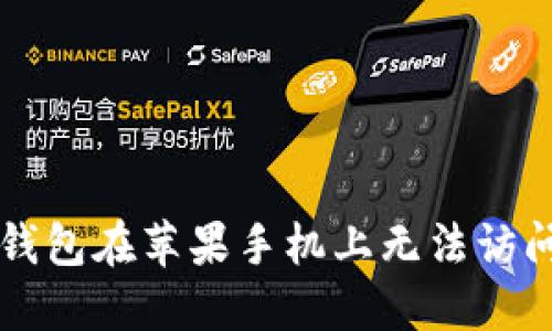 解决以太坊钱包在苹果手机上无法访问的问题指南