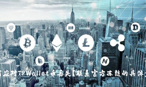 如何应对TPWallet币丢失？联系官方冻结的具体步骤