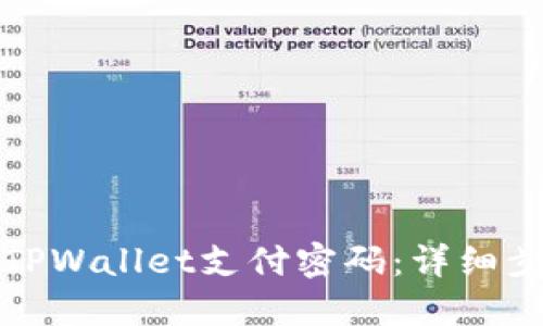 如何找回TPWallet支付密码：详细步骤与技巧