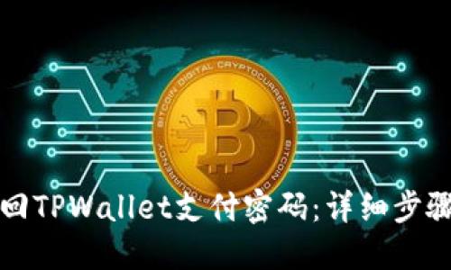 如何找回TPWallet支付密码：详细步骤与技巧
