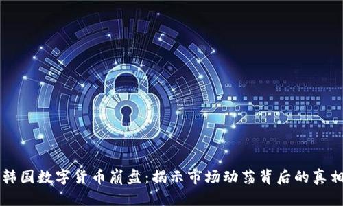 韩国数字货币崩盘：揭示市场动荡背后的真相