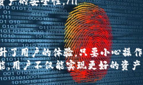 自定义钱包：如何个性化你的TP钱包，提升安全性和便捷性

TP钱包, 自定义钱包, 加密货币, 数字资产, 钱包安全/guanjianci

什么是TP自定义钱包？
在加密货币的世界里，钱包是储存和管理数字资产的必备工具。TP钱包便是其中的一款备受欢迎的数字钱包，而“自定义钱包”则是对其功能的进一步拓展。在谈论TP的自定义钱包之前，首先要了解什么是TP钱包。
TP钱包，也被称为Trust Wallet，是一种多功能的加密货币钱包，支持多种区块链网络，允许用户存储、发送和接收各种数字资产。自定义钱包功能则使用户能够根据自己的需求和喜好，设置个性化的选项，让钱包不仅仅是一个简单的存储工具，更是一个完善的管理平台。

自定义钱包的意义
许多人在使用数字钱包时，都会考虑到安全性和便捷性。自定义钱包可以让用户根据自己的使用习惯，进行个性化设置。例如，用户可以根据自己的需要选择不同的安全措施，如设置多重签名、启用生物识别等。此外，用户还可以选择界面主题、显示选项等，达到更符合个人偏好的使用体验。
通过自定义钱包，用户能够更加有效地管理自己的数字资产，减少因操作不当而导致的资金损失。同时，它也增加了使用的乐趣，让每次使用钱包时都能享受到个性化的体验。

如何创建自定义钱包
创建一个TP的自定义钱包并不复杂，下面我们来看看具体的步骤。
ol
    listrong下载和安装TP钱包：/strong首先，你需要下载官方的TP钱包应用，确保从官方网站或应用商店下载安装，以避免下载到假冒的应用。/li
    listrong创建账户：/strong安装完成后，按照提示创建一个新的钱包账户。记得妥善保存好私钥和助记词，这是你恢复钱包的唯一凭证。/li
    listrong进入自定义设置：/strong在创建成功后，您可以进入钱包的设置，找到“自定义钱包”选项。/li
    listrong选择设置项：/strong这里可以选择多种设置，比如安全设置、主题颜色、显示货币类型等，根据个人的习惯进行调整。/li
    listrong保存设置：/strong完成所有设置后，不要忘记保存，确保每次打开钱包的时候都能看到你所设定的样式。/li
/ol

自定义钱包中的安全性设置
安全性是用户最为关注的问题，TP自定义钱包提供了多种安全设置，用户可以根据需要自由选择。
首先，多重签名是增加钱包安全的一种方法。用户可以设置多个助手机构，如果要进行大额交易，必须经过多个签名，这样即使一个账户被攻击，也不会轻易地导致资金损失。
其次，生物识别技术的引入，使得用户在使用时更为便捷和安全。指纹识别或面部识别，使得钱包在使用时无需每次输入密码，增加了安全的同时，也提升了使用的体验。
最后，定期备份钱包也是防止数据丢失的一项必要措施。用户应该定期将钱包的私钥和助记词备份到安全的地方，以防发生意外。

自定义钱包的个性化体验
除了安全性，自定义钱包还可以让用户享受到更为个性化的体验。许多用户在使用钱包时，都希望能有一个符合自己审美的界面。
TP自定义钱包允许用户更改钱包的主题颜色、背景图像等。这种个性化设置不仅使得钱包更加美观，也能给用户带来愉悦的使用体验。例如，用户可以选择喜欢的颜色作为钱包的主色调，使用自己照片作为背景，让每一次打开钱包都像是一次视觉的享受。
此外，用户还能够选择显示的货币种类，比如将自己常用的几种币种放在首页显示，方便快速查看和管理。这种个性化设置极大地方便了用户，让他们能够更轻松地进行数字资产的管理。

常见问题解答
随着使用TP自定义钱包的人越来越多，许多用户在使用过程中会出现各种问题。下面是一些常见问题及解答：
ul
    listrong如何找回我的钱包？/strongbr /若丢失私钥或助记词，将无法找回钱包，因此务必妥善备份。/li
    listrong我可以在多个设备上使用自定义钱包吗？/strongbr /可以，确保在所有设备上使用相同的助记词或私钥即可。/li
    listrong自定义设置会影响我的资产吗？/strongbr /不会的，所有的自定义设置仅仅是界面和操作方式的调整，不会影响资产的安全性。/li
/ul

总结
TP的自定义钱包功能，让用户在管理数字资产时，有了更多的选择和灵活性。无论是安全性设置，还是界面个性化，都在无形中提升了用户的体验。只要小心操作，并做好备份，TP自定义钱包无疑是一个值得信赖的选择。
在这个快速发展的加密货币市场中，选择一款适合自己并能提供个性化服务的钱包显得尤为重要。通过使用TP钱包的自定义功能，用户不仅能实现更好的资产管理，还能享受个性化的使用体验，这无疑为数字资产的管理增添了一分乐趣。