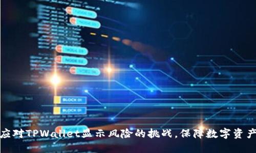 如何应对TPWallet显示风险的挑战，保障数字资产安全