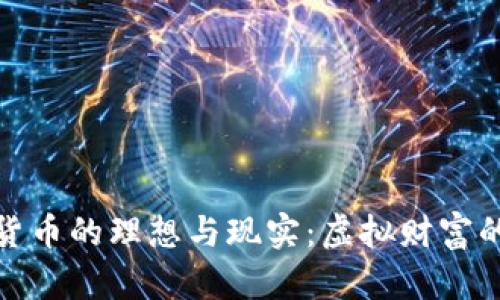 探索数字货币的理想与现实：虚拟财富的变迁之路