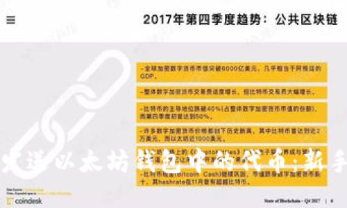 轻松发送以太坊钱包中的代币：新手指南