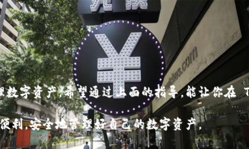    如何在 TPWallet 中保存合约头像？  / 

 guanjianci  TPWallet, 合约头像, 保存头像, 区块链, 数字钱包  /guanjianci 

引言
在区块链技术日益发展的今天，数字钱包已经成为我们日常生活中不可或缺的一部分。TPWallet 作为一个功能强大的数字钱包，提供了丰富的功能和便捷的用户体验。在这个平台上，用户不仅可以管理和交易数字资产，还可以保存与合约相关的信息，如合约头像。这对于那些在区块链领域活跃的用户尤为重要，毕竟，一个好的合约头像可以帮助我们更容易地识别和管理各种合约。

什么是 TPWallet？
TPWallet 是一个多功能的数字钱包应用，支持多种区块链资产的存储和交易。它的界面友好，操作简便，适合各种水平的用户使用。用户可以轻松访问自己的资产、查看交易记录、参与 DeFi 活动等。TPWallet 还提供了一系列安全隐私保护措施，确保用户资产的安全。

合约头像的重要性
在 TPWallet 中，每个合约都可以设置一个头像，用于帮助用户识别和管理不同的合约。当你拥有多个合约时，合约头像便是你快速识别的一个重要依据。一个清晰且有代表性的合约头像可以提高使用体验，尤其在你进行交易或查看合约信息时，更容易识别哪个合约是你需要的。

如何在 TPWallet 中保存合约头像
在 TPWallet 中保存合约头像的步骤相对简单。以下是一个详细的步骤指导，帮助你轻松完成这一操作。

h41. 选择合约/h4
首先，打开你的 TPWallet 应用。你会在首页看到你的资产列表。然后，找到你想要添加或更改头像的合约。这可能是你创建的合约，也可能是某个你参与的项目。点击进入该合约的管理界面。

h42. 访问合约设置/h4
在合约的管理页面，通常会有一个“设置”或“编辑”按钮。点击进入这一设置页面，在这里你可以看到合约的各种信息，比如合约地址、余额、交易记录等。同时，也会有一个选项是用来更改或添加头像的。

h43. 上传头像/h4
点击“更改头像”选项后，系统会提示你选择一张图片。这张图片可以是你本地相册里已有的图片，也可以是你通过网络下载的图片。请注意，选择的图片应符合合约头像的要求，如文件大小和格式等。通常，PNG 或 JPEG 格式比较常见。

h44. 确认修改/h4
上传头像后，TPWallet 通常会展示预览图，确认这就是你想要的头像后，再点击“确认”或“保存”按钮。系统会处理你的请求，将新头像保存到该合约下。

h45. 检查效果/h4
完成以上步骤后，返回合约管理页面，你应该能看到更新后的合约头像。如果没有立刻更新，可以尝试刷新页面或关闭再打开应用，通常头像就会更新了。

注意事项
虽然在 TPWallet 中保存合约头像的过程简单，但依然需要注意以下几个方面：
ul
li确保头像图片清晰、简洁，易于识别。/li
li检查图片格式和大小，确保符合系统要求。/li
li在选择合约头像时，最好选择与你的合约内容相关联的图片，这样能避免混乱。/li
li如果你上传了错误的图片，之后可以按照同样的步骤更改回去。/li
/ul

总结
保存合约头像虽然是一个小功能，但它能显著提升你在 TPWallet 中的使用体验。通过简单几步，你就可以为自己的合约设置一个识别度高的头像，帮助自己更好地管理数字资产。希望通过上面的指导，能让你在 TPWallet 的使用过程中，变得更加得心应手。

总之，数字钱包的功能多种多样，合约头像虽然是其中小小的一部分，但对于高效管理资产和用户体验来说，还是非常重要的。希望每位用户都能充分享受 TPWallet 的便利，安全地管理好自己的数字资产。