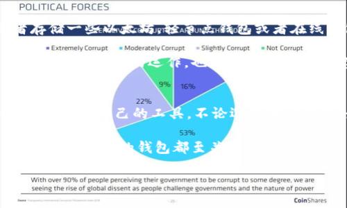   以太坊钱包客户端的大小是多少？ / 

 guanjianci 以太坊, 钱包客户端, 数字货币, 区块链, 钱包大小 /guanjianci 

引言
随着区块链技术的迅猛发展，以太坊作为一种流行的智能合约平台，受到了越来越多用户的关注。而在这个数字货币的世界中，钱包作为存储和管理以太坊及其他代币的重要工具，其功能和大小自然成为了一个热门话题。今天，我们就要来聊聊以太坊钱包客户端的大小，以及影响它大小的一些因素。

以太坊钱包客户端的类型
首先，我们需要明确，以太坊钱包客户端大体上可以分为几类：全节点钱包、轻节点钱包和在线钱包。每种钱包的特点和大小差异颇大，这也直接影响到用户的选择。

全节点钱包，像是Geth和Parity（现已更名为OpenEthereum），它们需要下载整个以太坊区块链，这样才能验证交易和智能合约。这类钱包的客户端往往较大，通常需要几百MB到几GB不等。也就是说，用户在使用这类钱包时，不仅要有足够的存储空间，还得有耐心等待同步完成。

轻节点钱包相对较小，像是MetaMask、Trust Wallet，它们不需要下载整个区块链，只需下载部分数据。通常，这类钱包的客户端大小在几十MB到一两百MB之间，对于大多数用户来说，这种钱包更加方便，尤其是在移动设备上使用时。

最后是在线钱包，像是Coinbase等，它们完全托管在第三方服务器上，用户只需通过网络浏览器或手机APP进行访问。这类钱包的“客户端”其实不需要下载，因为所有的数据和服务都依赖于云端，这也是它们便捷之处。

影响钱包大小的因素
那么，影响以太坊钱包客户端大小的因素有哪些呢？首先，区块链的大小是一个主要因素。以太坊网络每时每刻都有新的交易和合约被创建与验证，这导致区块链数据不断膨胀。如果钱包需要同步整个区块链，它的大小自然会占用大量空间。

其次，钱包的功能也会影响其大小。尽管全节点钱包的大小通常较大，但一些现代钱包为了增强用户体验，可能会集成更多的功能，比如去中心化应用（DApp）访问、内置交易所、钱包助记词的管理等。这些附加功能会增加客户端的复杂性，也会导致其体积变得较大。

另外，用户界面的设计和也会影响钱包的大小。一个界面简洁、直观的钱包可能相对比较小，而那些丰富多彩、复杂的设计元素则可能导致更大的数据占用。

选择适合自己的钱包
在了解了以太坊钱包的大小及其影响因素之后，如何选择适合自己的钱包呢？首先要考虑的是你的使用场景。如果你是一个普通用户，只是偶尔交易或者存储一些以太坊，轻节点钱包或者在线钱包可能会比较适合，因为它们占用的空间小，使用起来也比较方便。

但如果你是一个开发者或者希望参与到以太坊网络的验证中，选择全节点钱包会更有利于你。尽管需要较大的存储空间和时间来同步，但你将能更深刻地理解区块链的运作，也能参与到网络的建设中去。

总结
以太坊钱包客户端的大小因多种因素而异，包括区块链的大小、钱包类型、功能及设计等。用户在选择钱包时，应综合考虑自身的需求和使用习惯，以寻找到最适合自己的工具。不论选择哪种钱包，最重要的是保持对数字货币的了解和安全意识，以确保资产的安全。同时，不断更新自己的知识，跟上区块链技术的发展，才能更好地应对未来的变化。

这就是关于以太坊钱包客户端大小的详细探讨，和常见的以太坊钱包类型与选择建议，希望能对你有所帮助！无论你是新手小白还是经验丰富的高手，选择一个合适的钱包都至关重要。

在不断发展的区块链领域，钱包的大小只是冰山一角，融入其中，探索更多的可能性，你将会发现更多的奥秘。