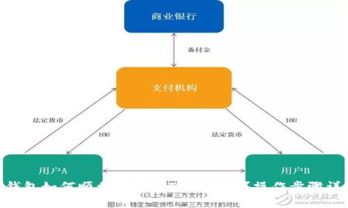 IM钱包如何顺利转币到TPWallet？操作步骤详解！