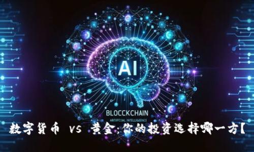 数字货币 vs 黄金：你的投资选择哪一方？