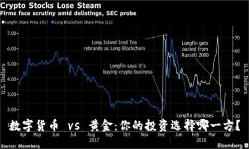 数字货币 vs 黄金：你的投资选择哪一方？