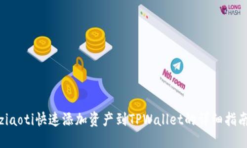 ziaoti快速添加资产到TPWallet的详细指南