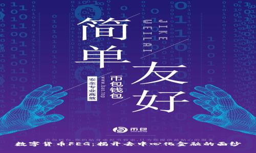 数字货币FEG：揭开去中心化金融的面纱