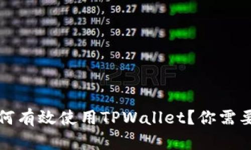 大陆用户如何有效使用TPWallet？你需要知道的一切