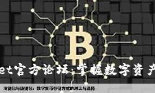 探索TPWallet官方论坛：掌握数字资产管理的未来