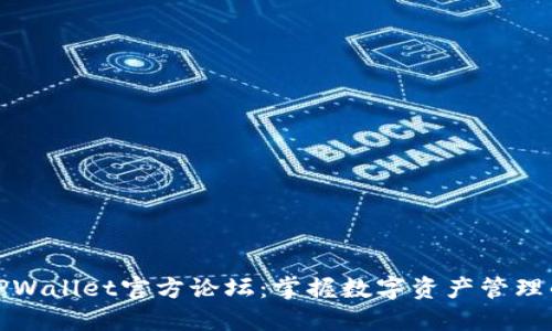探索TPWallet官方论坛：掌握数字资产管理的未来