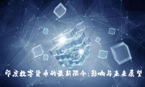 印度数字货币的最新限令：影响与未来展望