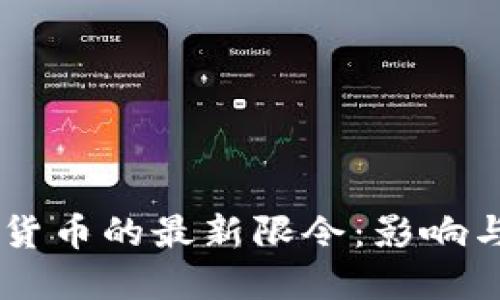 印度数字货币的最新限令：影响与未来展望