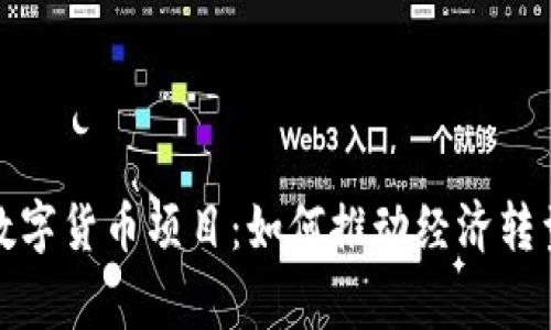 探索柬埔寨数字货币项目：如何推动经济转型与金融创新