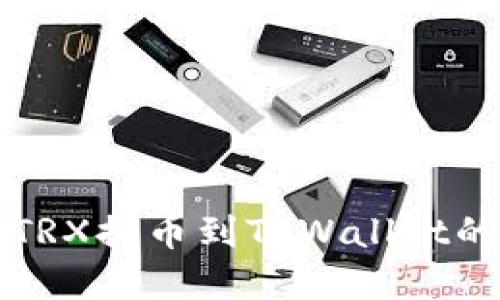 轻松实现TRX提币到TPWallet的全面指南
