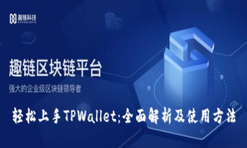 轻松上手TPWallet：全面解析及使用方法