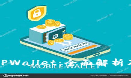 轻松上手TPWallet：全面解析及使用方法