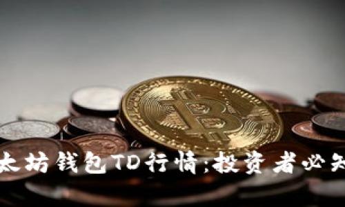 深入解析以太坊钱包TD行情：投资者必知的市场动向