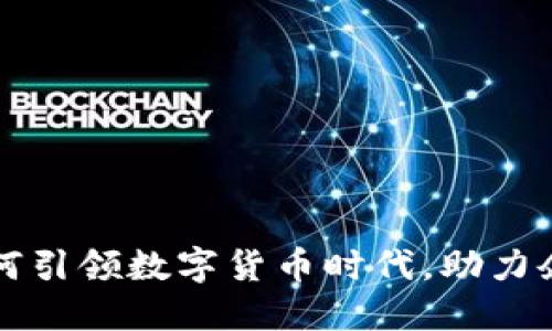 揭秘税友股份如何引领数字货币时代，助力企业财税管理转型