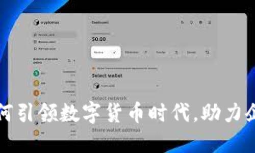 揭秘税友股份如何引领数字货币时代，助力企业财税管理转型