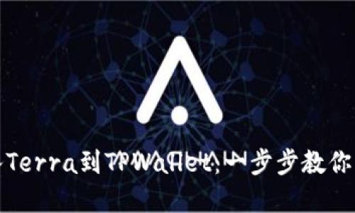 轻松导入Terra到TPWallet：一步步教你掌握技巧