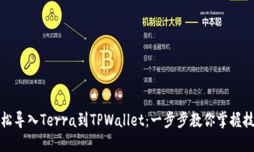 轻松导入Terra到TPWallet：一步步教你掌握技巧