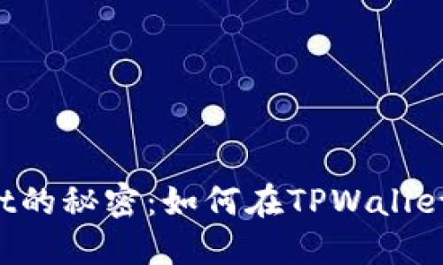 揭开TPWallet的秘密：如何在TPWallet上轻松卖币？