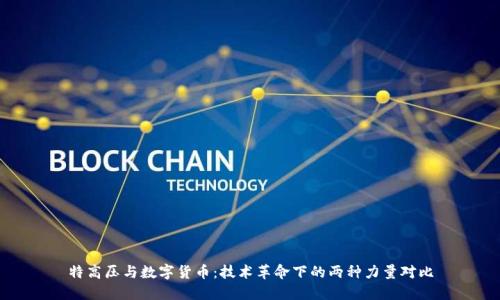 特高压与数字货币：技术革命下的两种力量对比