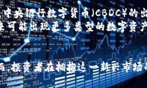   揭开数字货币的神秘面纱：探讨其独特特征与未来潜力 / 

 guanjianci 数字货币,加密货币,区块链,去中心化,金融科技 /guanjianci 

引言
随着科技的快速发展，数字货币悄然走入我们的生活。这种新兴的资产形式，不仅改变了传统金融的面貌，更逐渐引领着全球范围内的经济变革。从比特币到以太坊，各种数字货币如雨后春笋般涌现，其背后所蕴含的技术、理念以及潜在的影响力，值得深入探讨。

数字货币的定义
首先，我们需要理解数字货币的概念。简单来说，数字货币是一种以电子形式存在的货币，不依赖于中央银行或政府的支持。这种货币通过计算机技术生成，并在网络上流通。最著名的数字货币如比特币，其发行和交易都完全基于算法，而不是依赖传统的金融机构。

去中心化的特征
数字货币最显著的特征之一便是其去中心化的属性。与传统央行控制的法定货币不同，数字货币通常基于区块链技术，这种技术让每一笔交易都能在全网公开验证，并被记录在一个永久不变的链条上。这个过程消除了中介的作用，让交易更为高效和透明。
去中心化意味着用户可以在没有中介的情况下自由地进行价值交换，这无疑大大增加了其吸引力。在某些国家或地区，银行服务可能无法普及，数字货币提供了一种新的金融解决方案，尤其适合那些缺乏银行服务的用户。

安全性与匿名性
数字货币的另一个重要特征便是安全性。由于交易通过密码学技术进行加密，这不仅确保了交易的安全性，还能保护用户的隐私。在数字货币的世界里，用户的身份并不一定与其钱包地址挂钩，这为许多人提供了一种相对匿名的支付方式。虽然这让许多用户感到安心，但也给一些不法分子提供了可乘之机，进而引发了关于监管和法律的问题。

流动性和便利性
数字货币的流动性同样值得关注。在全球范围内，许多数字货币之间可以迅速转化，交易时间几乎是即时的。这种高效性使得跨国交易不再受传统金融体系的约束，并且极大降低了交易成本。此外，数字货币的使用便捷性也让很多人看到了其广阔的应用前景。想象一下，只需通过手机即可完成支付，这对于追求高效生活的人来说，无疑是一种巨大的便利。

波动性与投资风险
然而，数字货币并不是完美的，其价格波动性极大，使得投资风险也随之增加。市场的剧烈波动在短时间内就能让投资者面临巨大的损失。虽然一些全新的数字货币在推出初期可能带来丰厚的回报，但大多数投资者需谨慎行事，以免在行情不景气时遭受重大损失。
许多分析师认为，数字货币的未来取决于市场的成熟程度、法律环境的完善以及公众认知的提升。当更多的人理解其背后的价值和技术，市场或许才会变得更加稳定。

未来的趋势
面对如此多样化的特征，数字货币的未来无疑吸引着越来越多的眼球。可以预见，随着技术的不断演进，数字货币将在我们的生活中扮演越来越重要的角色。例如，中央银行数字货币（CBDC）的出现，可能进一步推动数字货币的普及。这种由中央银行发行的数字货币，结合了数字货币的便捷性与法定货币的稳定性，有望成为传统金融体系的一部分。
同时，区块链技术的应用也将不断拓展，从金融领域延伸到其他行业，例如物流管理、数据存储等。数字资产的概念也在不断演变，不再局限于简单的货币形式，未来可能出现更多类型的数字资产，满足不同场景的需求。

总结
综上所述，数字货币作为一种全新的资产形式，不断挑战着传统金融的边界。去中心化、匿名性、安全性等特征，使其具有了广阔的应用前景和巨大的潜在价值。然而，投资者在拥抱这一新兴市场的同时，也需时刻保持警惕，理性看待其波动性带来的风险。最终，数字货币的未来，无疑将与技术的进步、法律的完善以及人们认知的发展紧密相连。