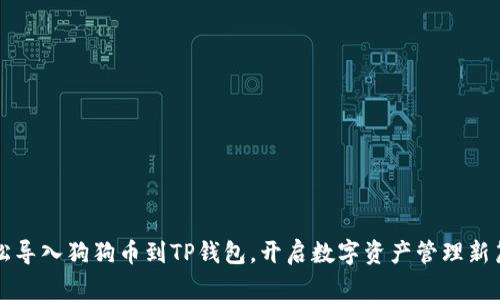 轻松导入狗狗币到TP钱包，开启数字资产管理新篇章