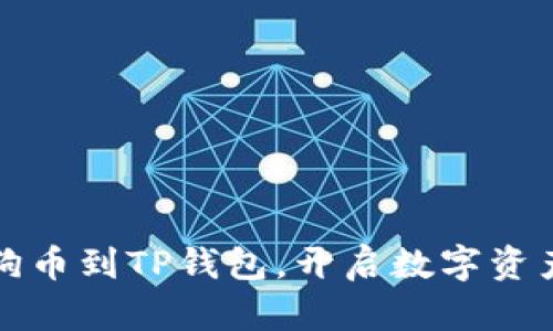 轻松导入狗狗币到TP钱包，开启数字资产管理新篇章