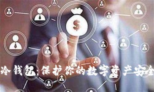 了解以太坊冷钱包：保护你的数字资产安全的最佳选择