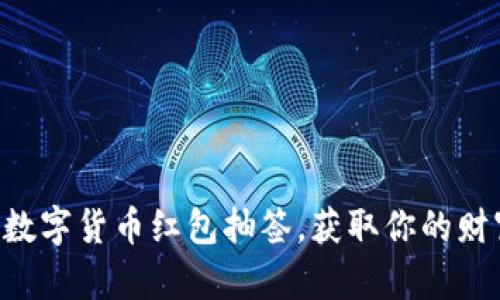 掌握太原数字货币红包抽签，获取你的财富新机遇！