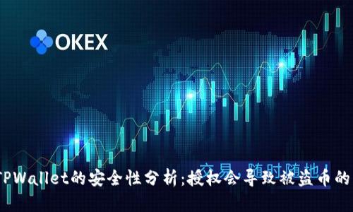 : 使用TPWallet的安全性分析：授权会导致被盗币的风险吗？